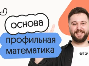 Профильная математика. Основа. Подготовка к ЕГЭ 2027 с сентября