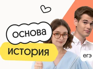 История. Основа. Подготовка к ЕГЭ 2027 с сентября