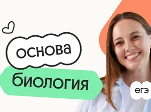 Биология. Основа. Подготовка к ЕГЭ 2027 с сентября