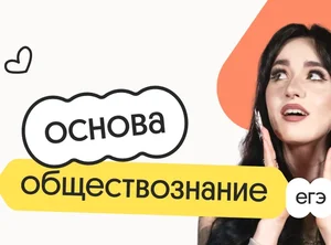 Обществознание. Основа. Подготовка к ЕГЭ 2027 с сентября