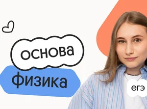 Физика. Основа. Подготовка к ЕГЭ 2027 с сентября