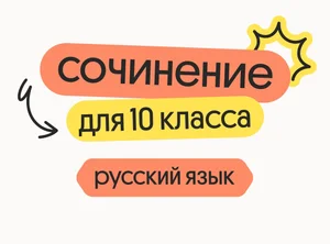 Русский язык для 10 класса. Сочинение, средства выразительности, лексика
