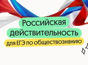 Российская действительность для ЕГЭ по обществознанию