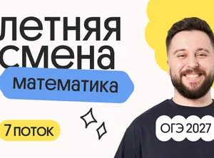 Математика ОГЭ. Летняя Смена. 7 поток