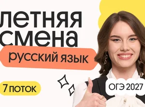 Русский язык ОГЭ. Летняя Смена. 7 поток