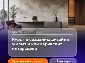 Дизайн жилых и коммерческих интерьеров