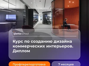 Дизайнер коммерческих интерьеров