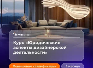 Юридические аспекты дизайнерской деятельности