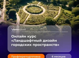 Ландшафтный дизайн городских пространств
