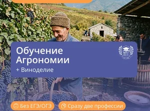 Агрономия + Виноградарство и виноделие