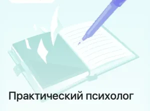 Практический психолог: с гарантией первых клиентов