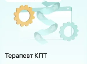 Когнитивно-поведенческая терапия за 10 месяцев