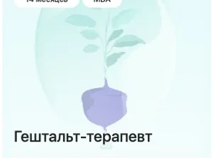 Гештальт-терапевт