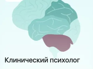Клинический психолог