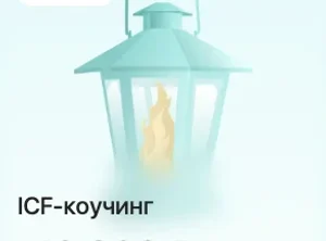 Коучинг ICF Level 2