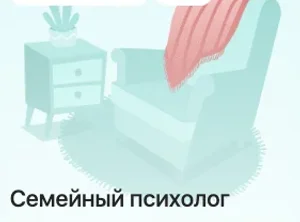 Семейный психолог
