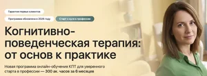 Когнитивно-поведенческая терапия за 6 месяцев