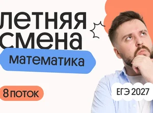 Профильная математика с Грэмом. Летняя Смена. 8 поток