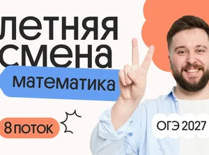 Математика ОГЭ. Летняя Смена. 8 поток