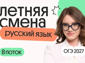 Русский язык ОГЭ. Летняя Смена. 8 поток
