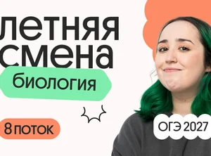 Биология ОГЭ. Летняя Смена. 8 поток
