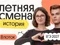 История. Летняя Смена. 8 поток
