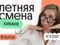 Химия. Летняя Смена. 8 поток
