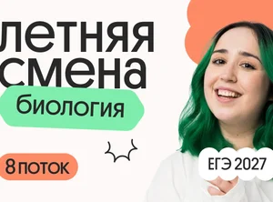 Биология с Мирой. Летняя Смена. 8 поток