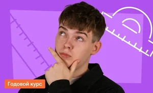 Годовой по математике На пике со Стасом Экспонентой | ОГЭ-2026/2027