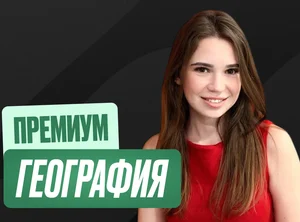 География Годовой 2к26 ЕГЭ Премиум 11 класс Про