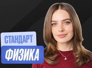 Физика ОГЭ Годовой 2к27 ОГЭ Стандарт Стандарт