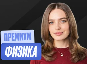 Физика ОГЭ Годовой 2к27 ОГЭ Премиум Про