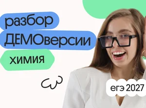 Разбор ДЕМОверсии ЕГЭ 2027 по химии