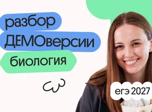 Разбор ДЕМОверсии ЕГЭ 2027 по биологии с Вероникой