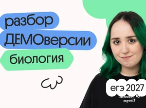 Разбор ДЕМОверсии ЕГЭ 2027 по биологии с Мирой
