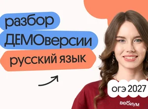 Разбор ДЕМОверсии ОГЭ 2027 по русскому языку