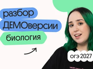 Разбор ДЕМОверсии ОГЭ 2027 по биологии