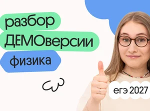 Разбор ДЕМОверсии ЕГЭ 2027 по физике