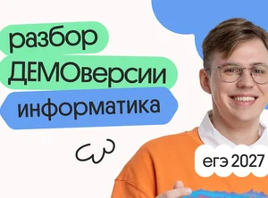 Разбор ДЕМОверсии ЕГЭ 2027 по информатике