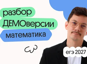 Разбор ДЕМОверсии ЕГЭ 2027 по базовой математике