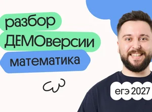 Разбор ДЕМОверсии ЕГЭ 2027 по профильной математике с Грэмом