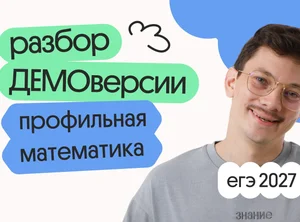 Разбор ДЕМОверсии ЕГЭ 2027 по профильной математике с Эйджеем