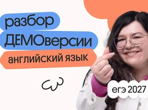 Разбор ДЕМОверсии ЕГЭ 2027 по английскому языку