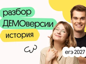 Разбор ДЕМОверсии ЕГЭ 2027 по истории