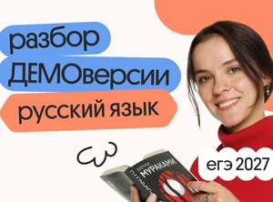Разбор ДЕМОверсии ЕГЭ 2027 по русскому языку