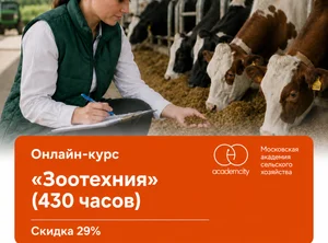 Онлайн-курс Зоотехния (430 часов)