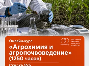 Онлайн-курс Агрохимия и агропочвоведение (1250 часов)