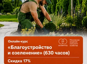 Онлайн-курс Благоустройство и озеленение (630 часов)