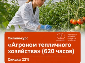 Онлайн-курс Агроном тепличного хозяйства (620 часов)