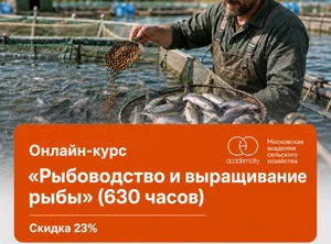 Онлайн-курс Рыбоводство и выращивание рыбы (630 часов)